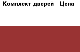 Комплект дверей › Цена ­ 25 000 - Московская обл. Мебель, интерьер » Прочая мебель и интерьеры   . Московская обл.